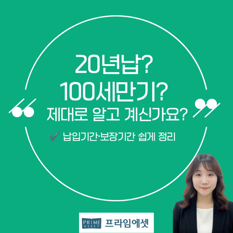 [보험상식✏️] 보험 가입 전 필수 체크!20년납 100세만기 뜻, 제대로 알고 가입하고 계신가요?....