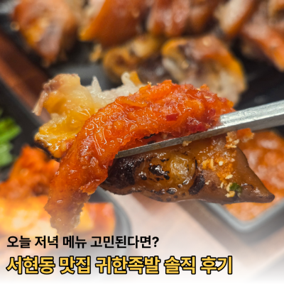 서현동 맛집 귀한족발, 저녁 메뉴 고민된다면 여기서 해결