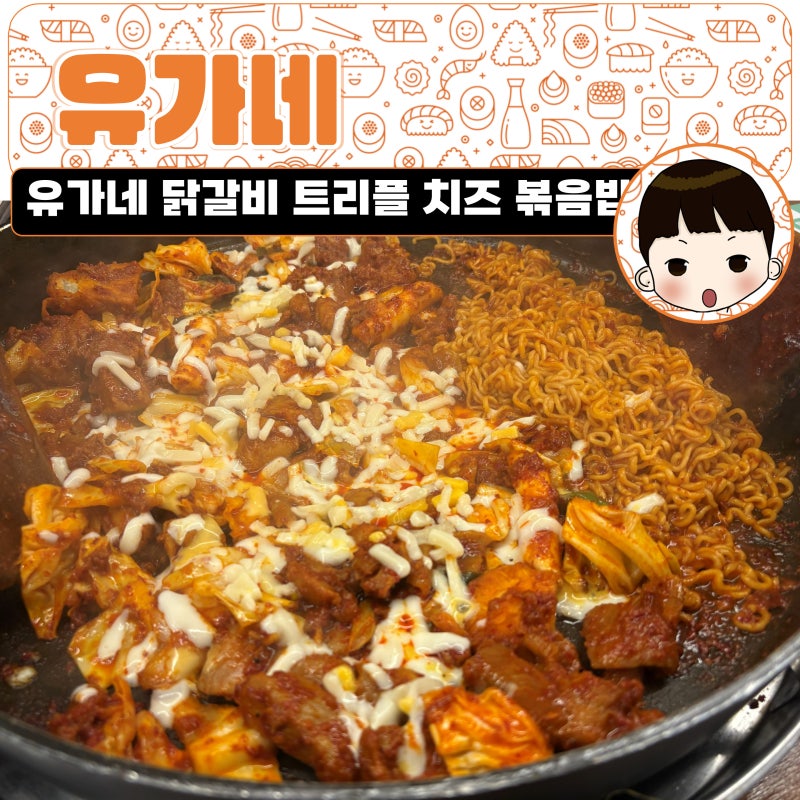 SKT 통신사 멤버십 티데이 할인 유가네 닭갈비 - 유가네닭갈비 트리플치즈 볶음밥 라면사리