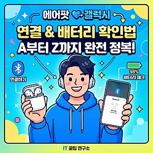 에어팟 갤럭시 연결 하는법 배터리 확인 방법 A부터 Z까지