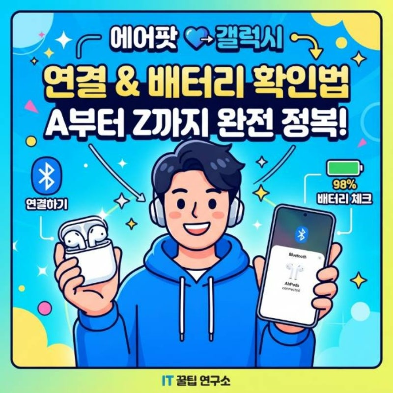 에어팟 갤럭시 연결 하는법 배터리 확인 방법 A부터 Z까지