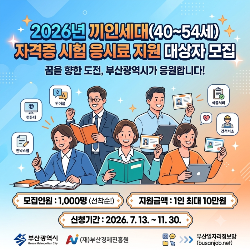 [부산시 지원] 4054 끼인세대 자격증 시험 응시료 최대 10만 원 지원! (신청방법·서류 총정리)