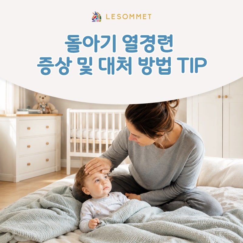 돌아기 열경련 증상과 대처 방법, 꼭 알아두세요