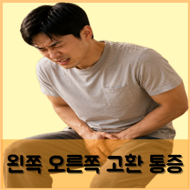 왼쪽 오른쪽 고환 통증 원인 고환염
