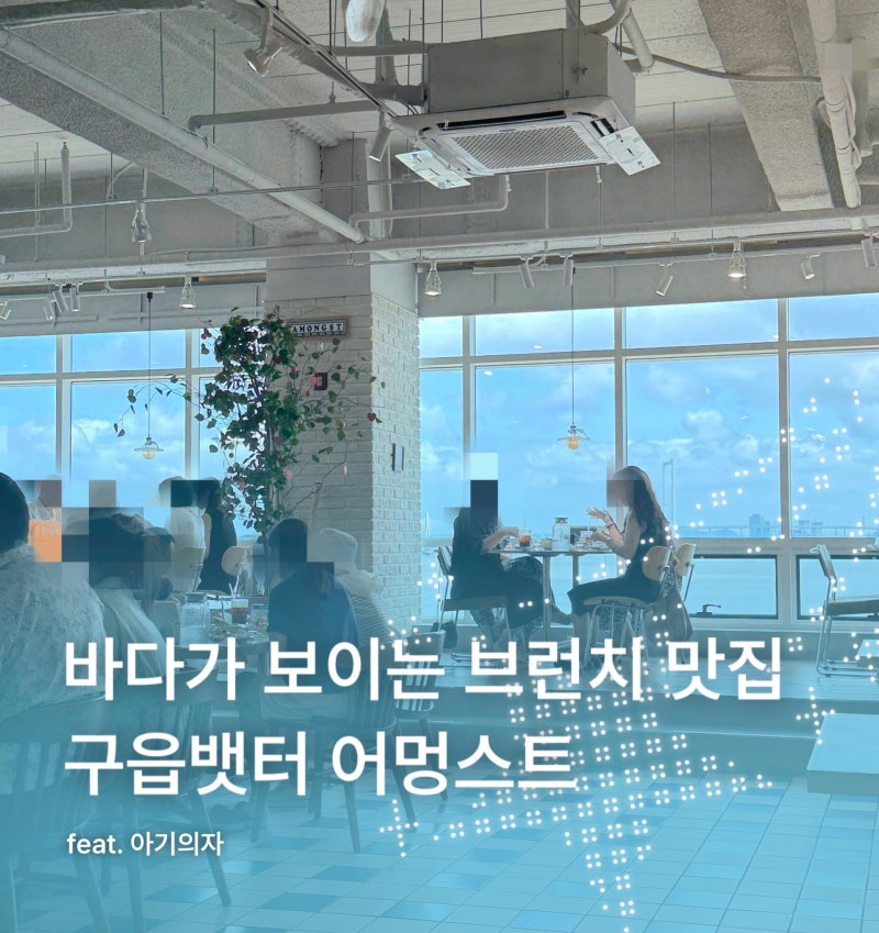 아기랑 가기 좋은 브런치 카페 영종도 어멍스트 아기 식기와 아기의자 오션뷰까지