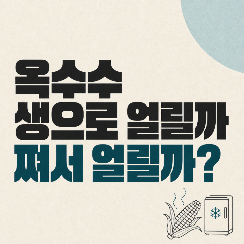 옥수수 오래 두고 먹는 냉장·냉동 보관법, 냉장은 하루 이틀만