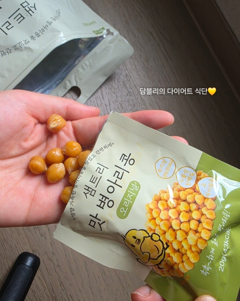 병아리콩 간식, 다이어트 간식으로 난리 난 이유! 직접 먹어본 솔직 후기