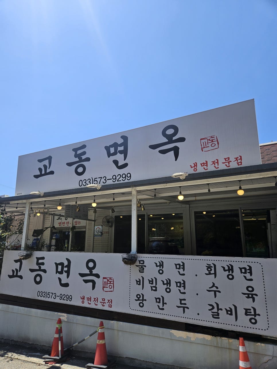 교동면옥 사진 1