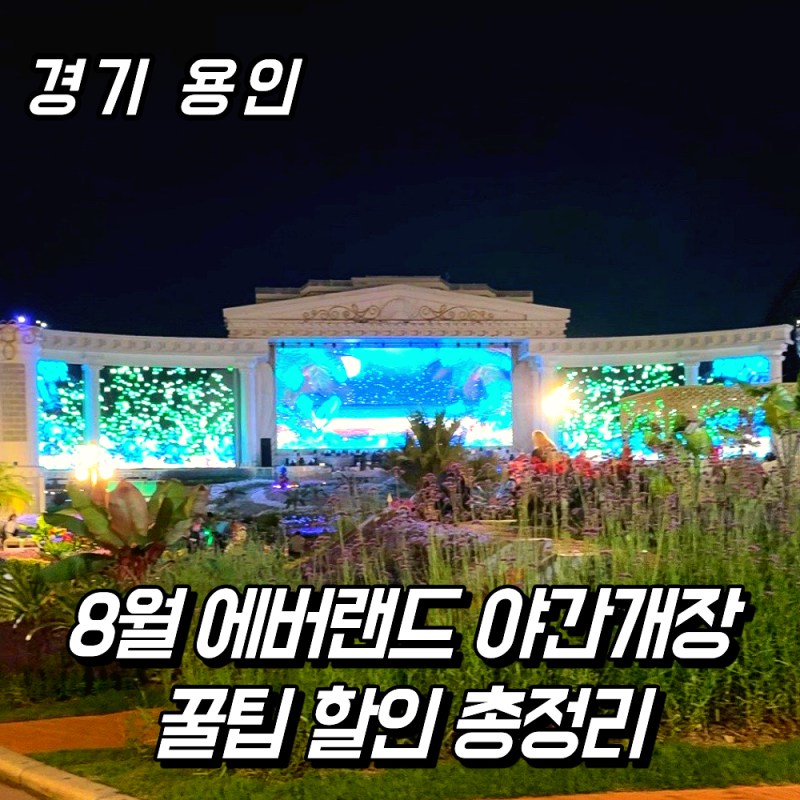 8월 에버랜드 야간개장 꿀팁 할인 총정리