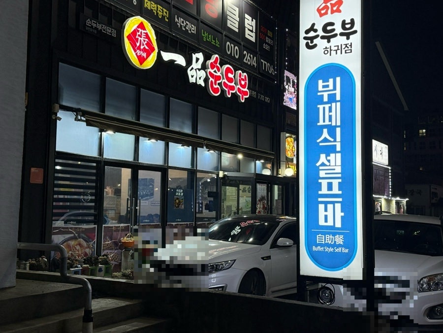 일품순두부 제주본점 사진 1
