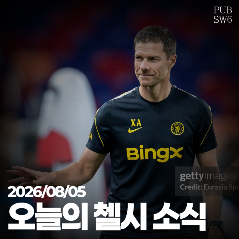 [오늘의 첼시 소식] 2026/08/05