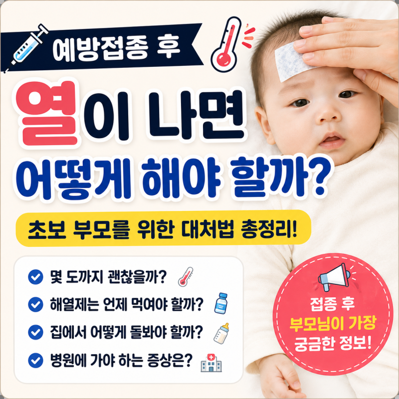 신생아 예방접종 후 열, 병원에 가야 하는 신호, 대처법 총정리