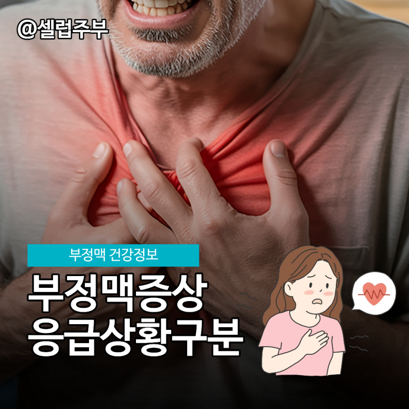 부정맥증상 7가지와 가슴 두근거림 대처법!