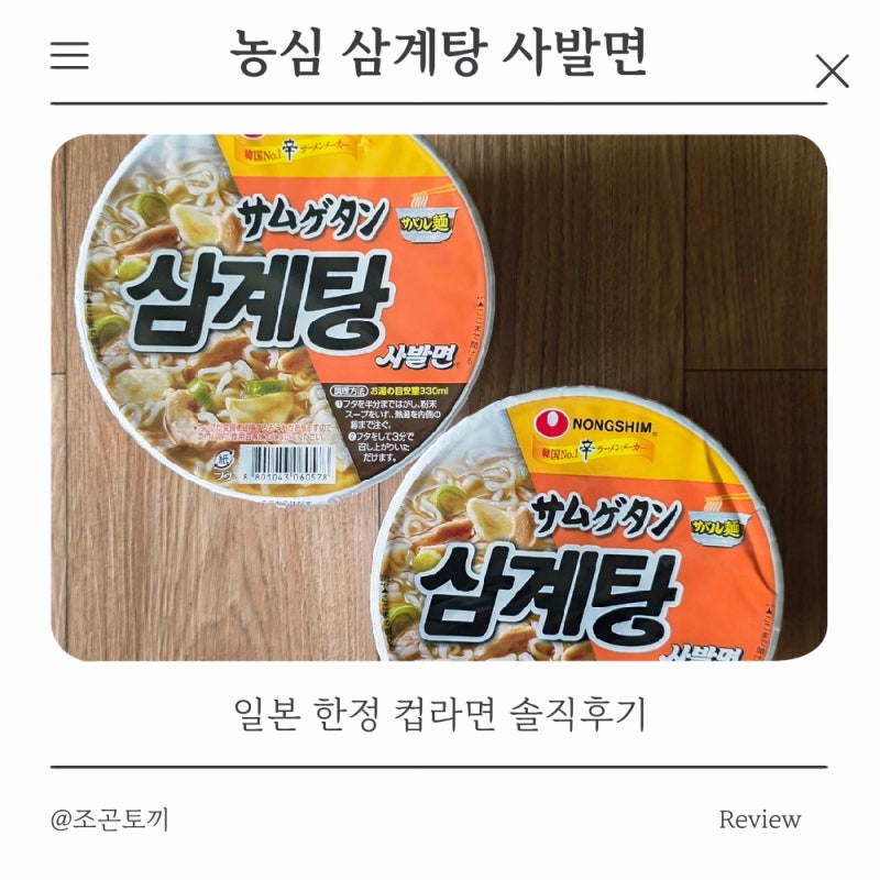 농심 삼계탕 사발면 _ 일본 한정 컵라면 솔직후기