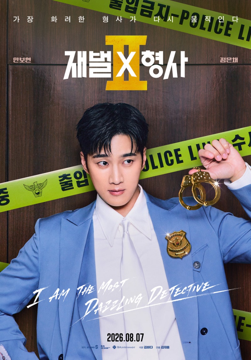 재벌형사2 기본정보 출연진 등장인물관계도 유승호 OTT 재방송 몇부작 재벌X형사 시즌2 시즌1 ....