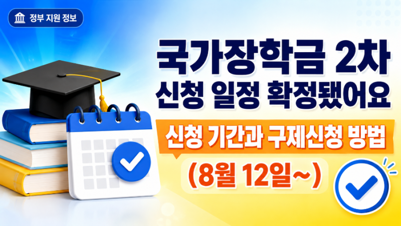 26년 2학기 국가장학금 2차 신청 일정 확정(8월5일 업데이트)과 구제신청 방법