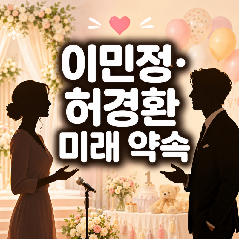 “결혼식 축가 대신 셋째 돌잔치?”…이민정과 허경환의 뜻밖의 약속