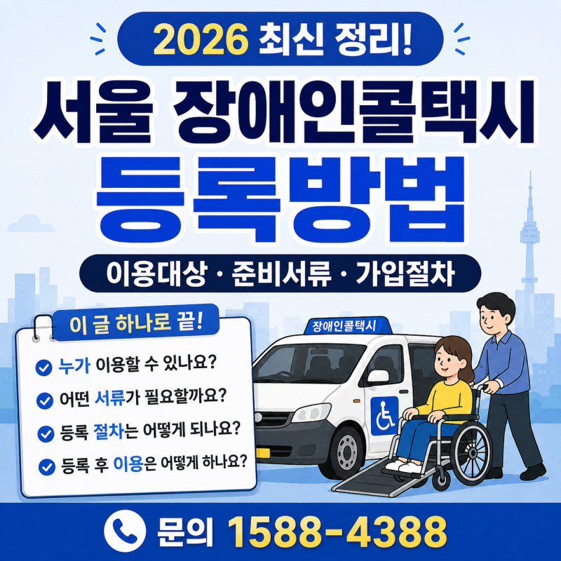 서울 장애인콜택시 등록방법 | 이용대상·준비서류·가입절차 총정리 (2026)