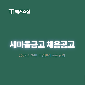 [새마을금고 채용공고] 2026년 하반기 일반직 6급 신입 서류, 필기, 면접 일정
