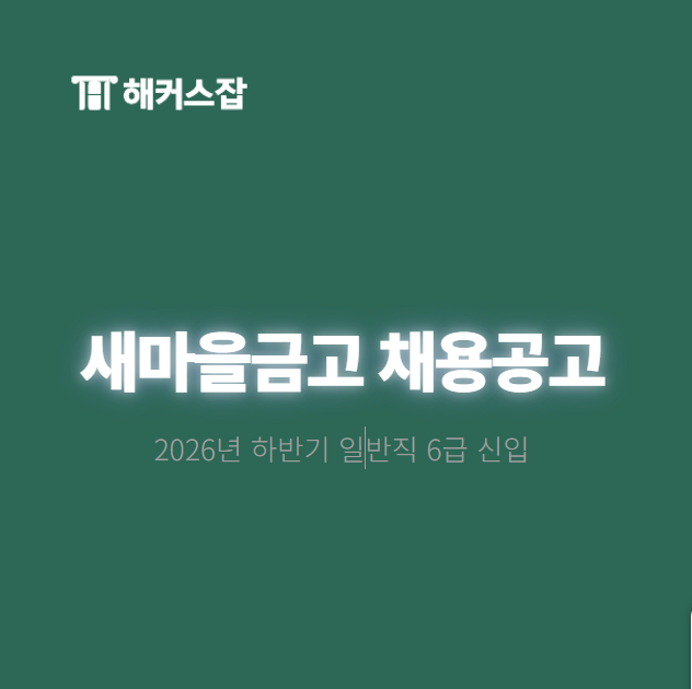 [새마을금고 채용공고] 2026년 하반기 일반직 6급 신입 서류, 필기, 면접 일정