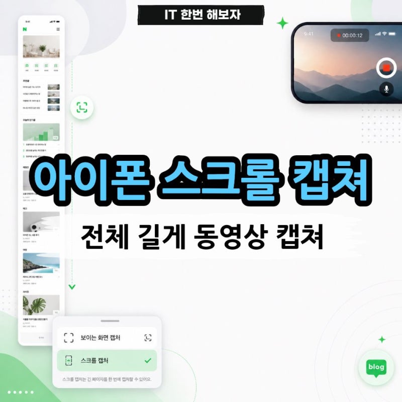 아이폰 스크롤 캡쳐 방법, 전체 길게 한 번에 저장 동영상 캡쳐까지