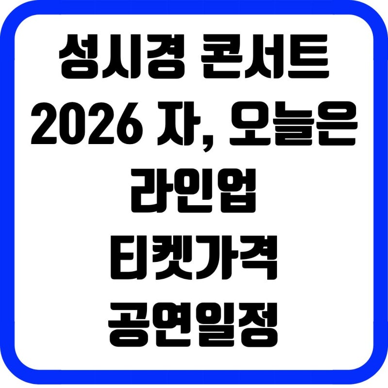 성시경 콘서트 2026 자, 오늘은 총정리｜라인업·티켓 가격·공연 일정