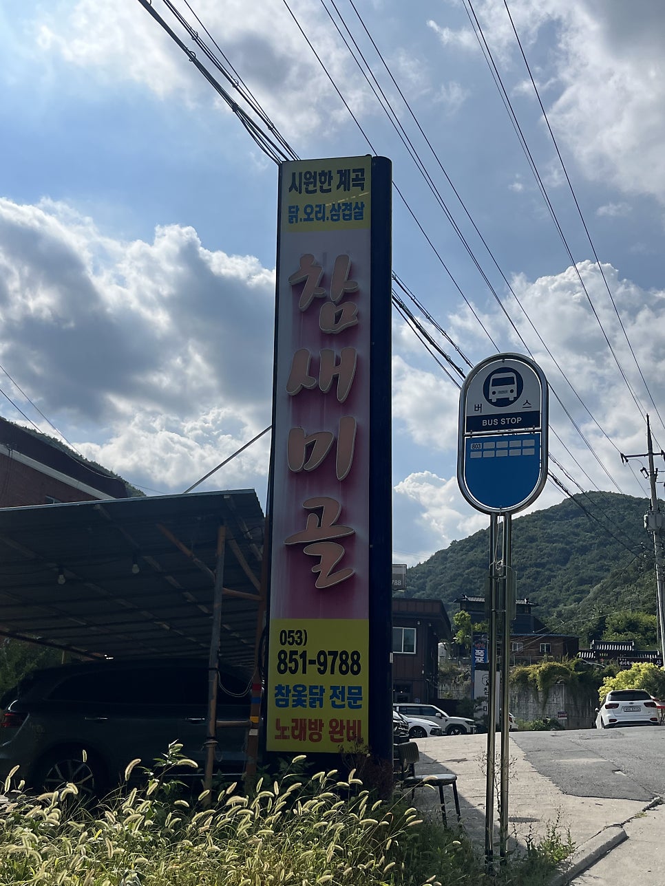 참새미골 사진 2