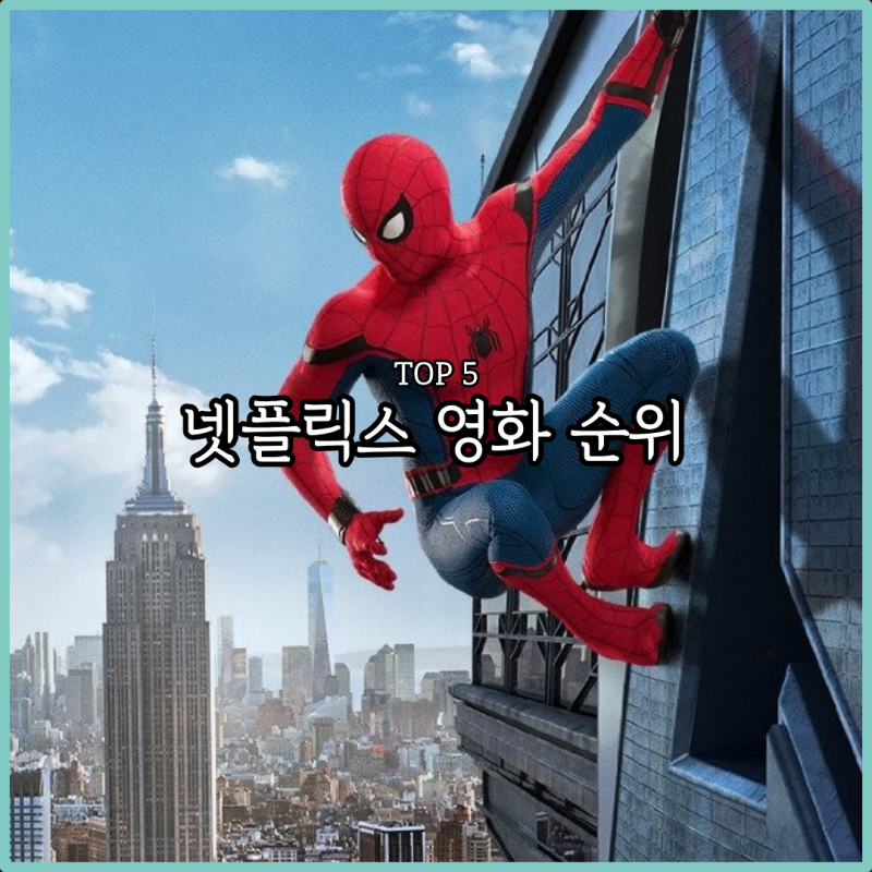 넷플릭스 영화 순위 TOP 5, 3040 몰입감 폭발 추천
