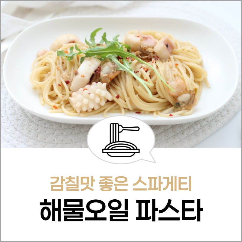 해물 오일 파스타 만들기 마늘 소스 올리브오일 스파게티 레시피