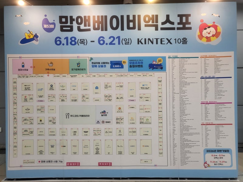 맘앤베이비엑스포 53회 후기! 54회 가기 전 꼭 보세요 (주차·할인·꿀팁 총정리)