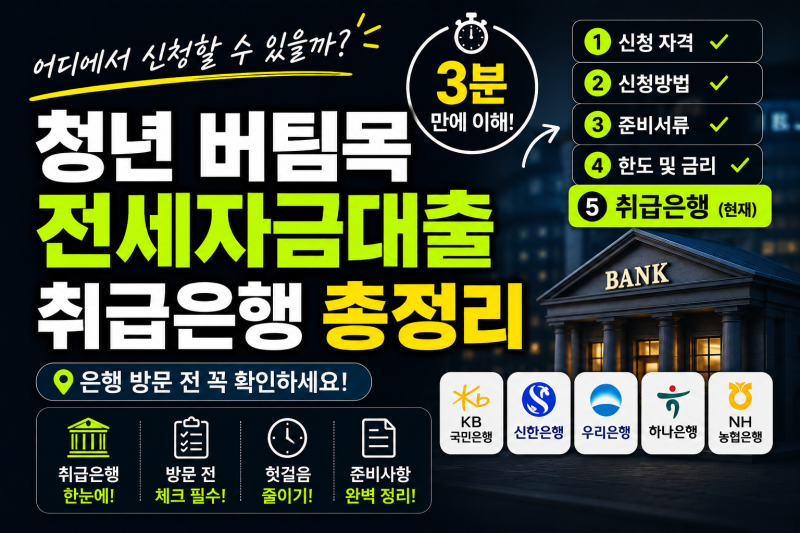 청년 버팀목 전세자금대출 취급은행 총정리 | 어디에서 신청해야 할까요?