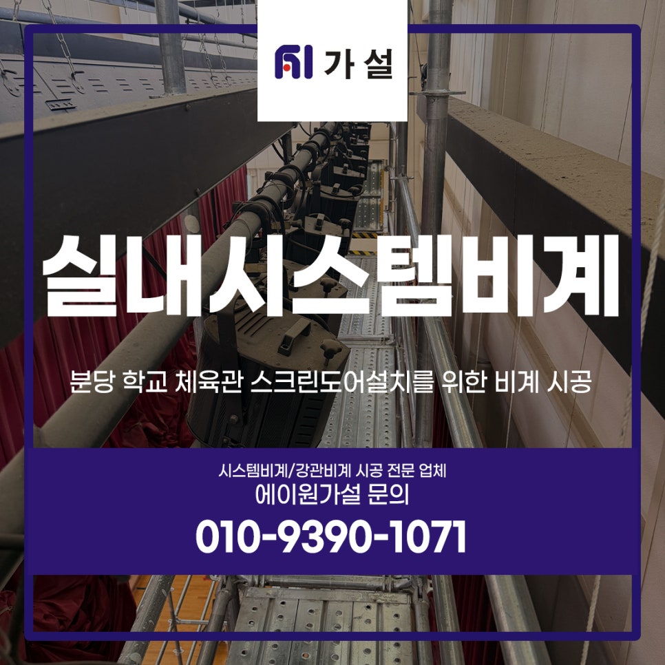 실내 시스템비계 분당 학교 체육관 스크린도어설치를 위한 비계 시공
