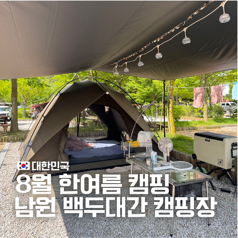 남원 백두대간 캠핑장 물놀이터, 8월 한여름에도 캠핑 가능할까?