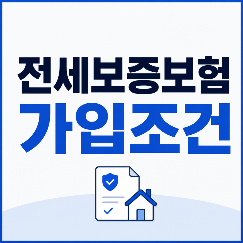 전세보증보험 가입조건｜집주인이 동의하지 않아도 가능할까