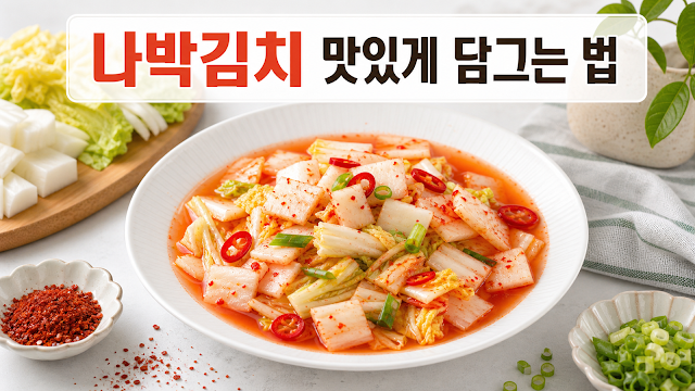 나박 김치 담그는 법, 실패 없이 시원하고 아 삭 하게 만드는 황금 레시피 총 정리