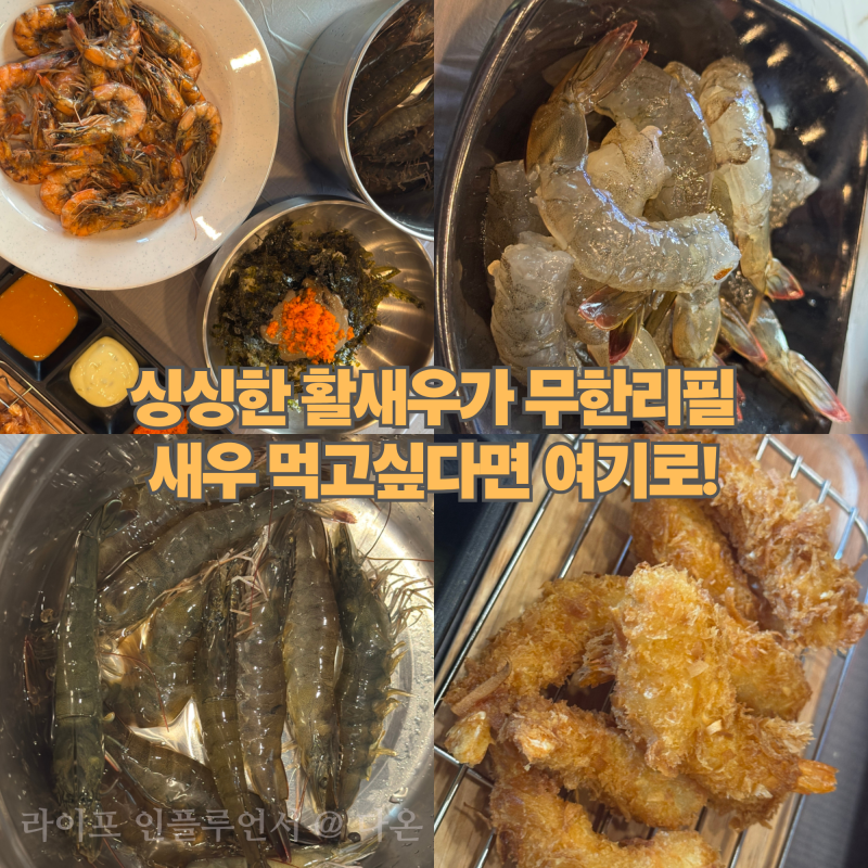 "싱싱한 생새우가 무한리필?" 기장맛집 해루질에서 즐긴 새우구이 솔직후기