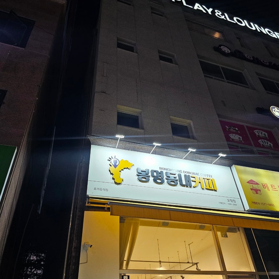 봉명동내커피 오창점 사진 2