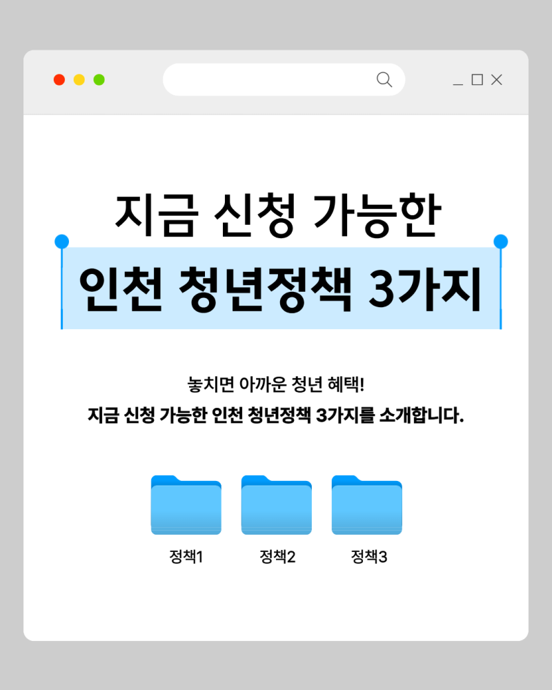 인천 청년 주목 지금 신청 가능한 청년 정책 3가지 알아보기