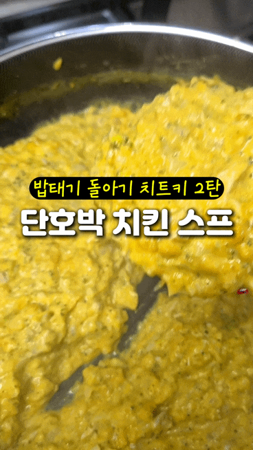 돌아기 밥태기 극복 치트키 2탄달콤 고소 유아식 레시피 단호박 치킨 스프