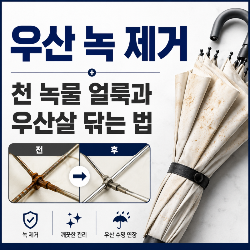 우산 녹 제거, 천 녹물 얼룩과 우산살 닦는 법