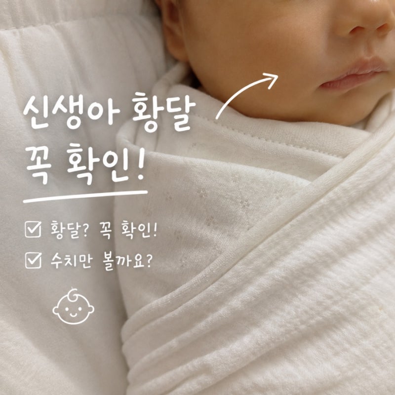 신생아 황달 수치만큼 꼭 알아야 할 기준이 있었어요