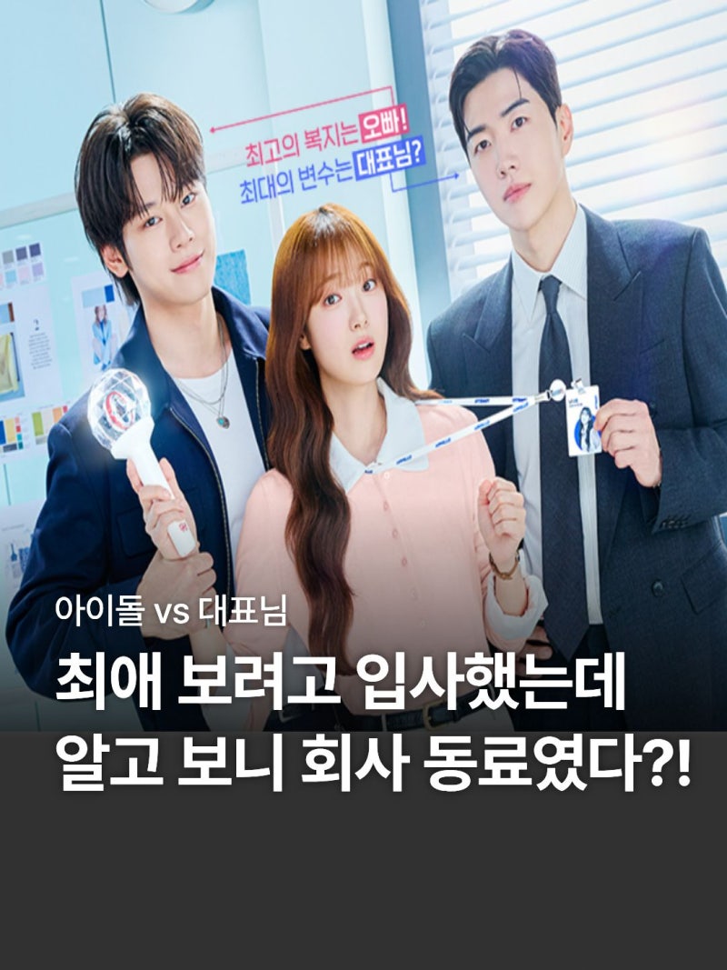최애의사원 등장인물·원작·웹툰 나무위키 정보 총정리