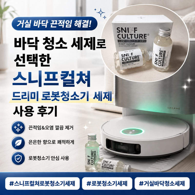 거실 바닥 끈적임 해결! 바닥 청소 세제로 선택한 스니프컬쳐 드리미 X50s Pro Ultra 로봇청소기 ....