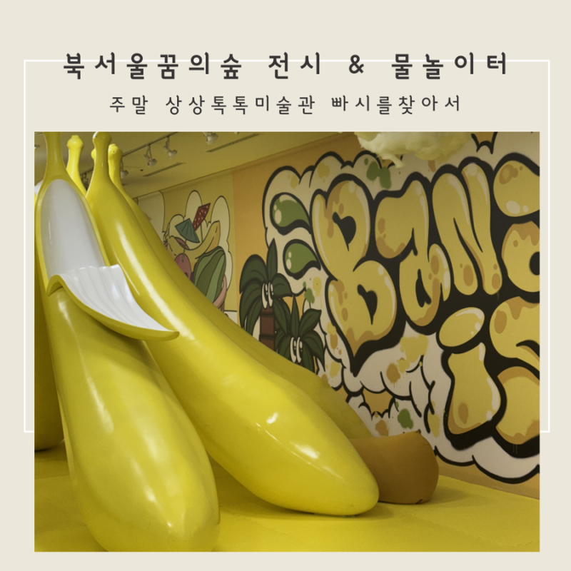 강북구 북서울꿈의숲 물놀이터 빠시를찾아서 두돌아기와 주말