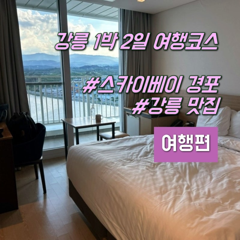 강릉 커플여행 가족여행 1박2일 맛집 추천 스카이베이 경포호텔 레이크뷰 숙박후기
