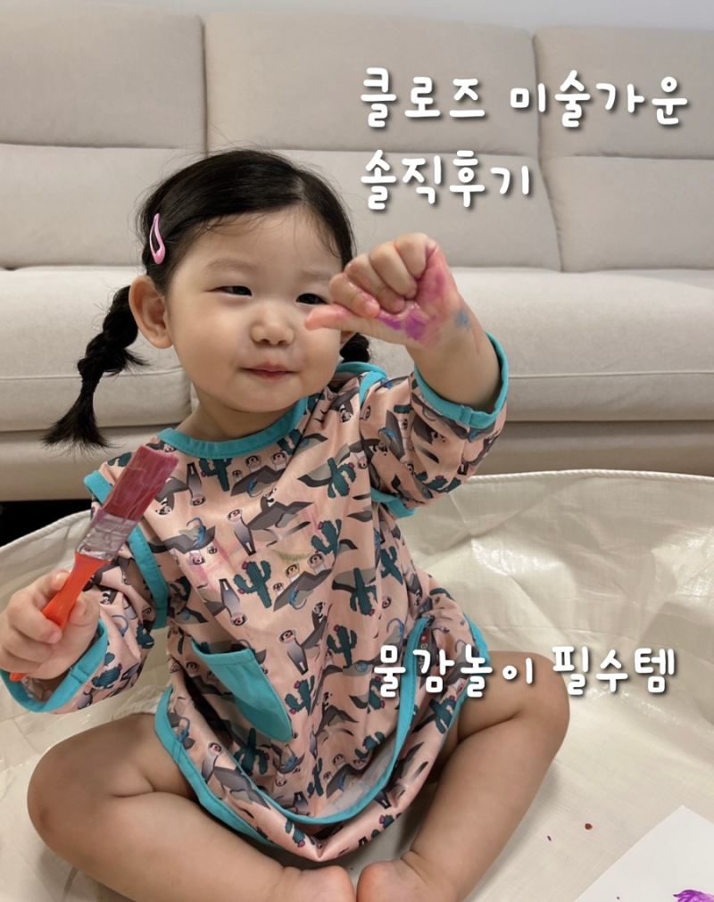 유아 앞치마 추천! 클로즈 방수 미술가운으로 집에서 물감놀이 후기