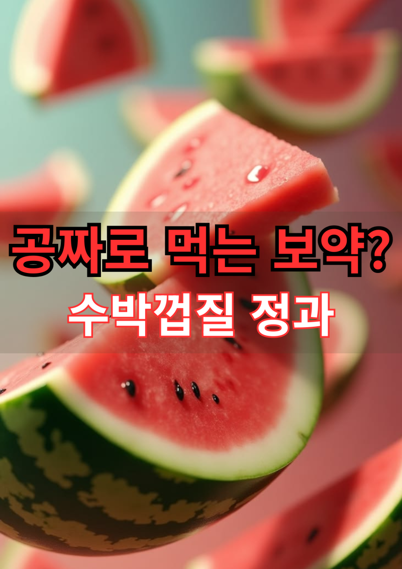버리지 마세요! 수박껍질효능 수박효능, 새콤쫀득 수박정과 만들기