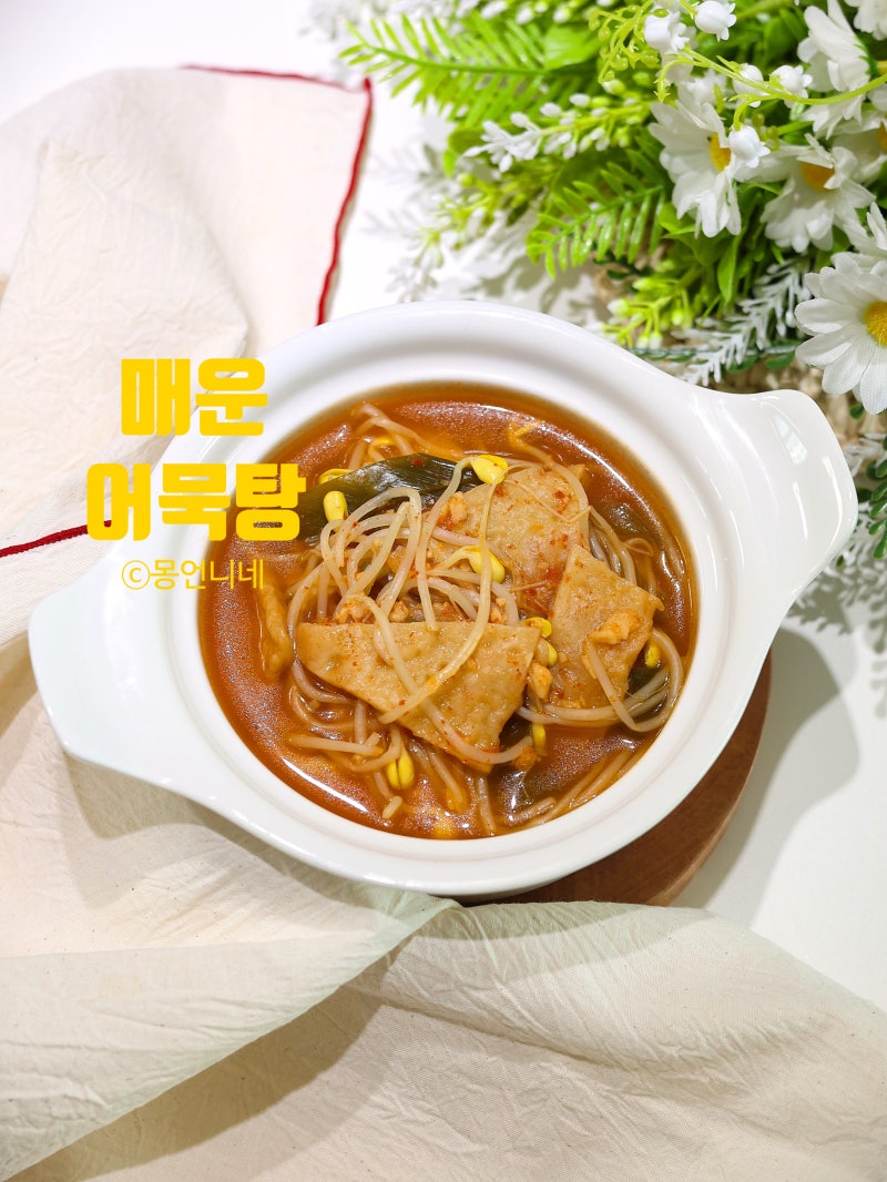 매운어묵탕 만들기 오뎅탕 육수 레시피
