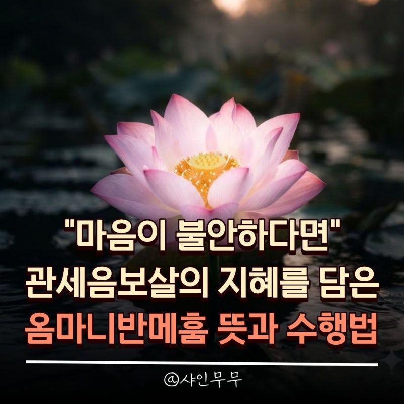 "마음이 불안하다면" 관세음보살의 지혜를 담은 옴마니반메훔 뜻과 수행법
