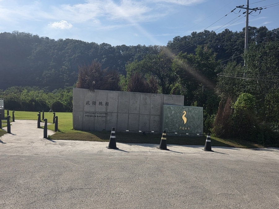 무릉유원지 아덴 사진 1